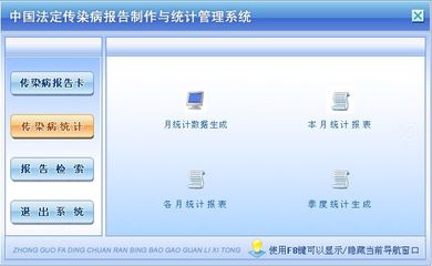 中國法定傳染病報(bào)告制作與統(tǒng)計(jì)管理系統(tǒng) 公共衛(wèi)生信息化的堅(jiān)實(shí)后盾