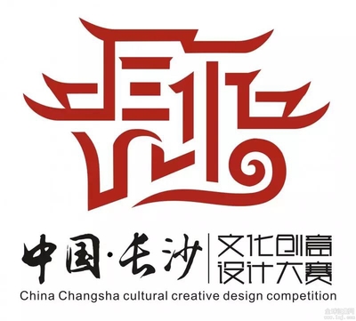 創意星城，設計未來——中國長沙文化創意設計大賽LOGO征集入圍專家評審名單揭曉